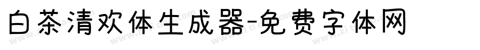 白茶清欢体生成器字体转换