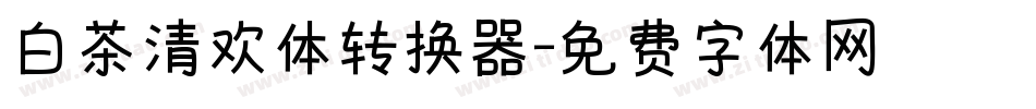 白茶清欢体转换器字体转换