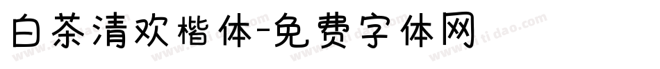 白茶清欢楷体字体转换
