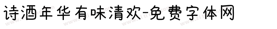 诗酒年华有味清欢字体转换