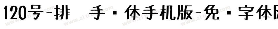 120号-排笔手绘体手机版字体转换