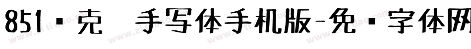 851马克笔手写体手机版字体转换