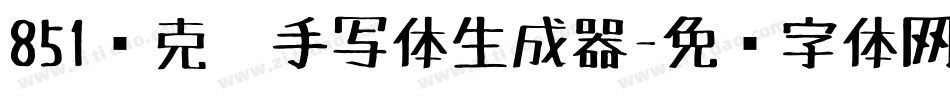 851马克笔手写体生成器字体转换