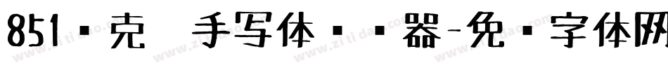 851马克笔手写体转换器字体转换