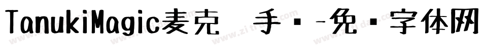 TanukiMagic麦克笔手绘字体转换
