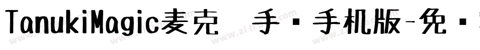 TanukiMagic麦克笔手绘手机版字体转换