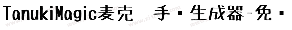TanukiMagic麦克笔手绘生成器字体转换