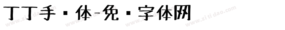 丁丁手绘体字体转换