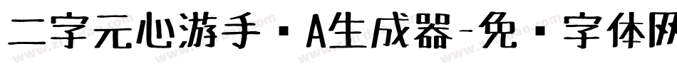 二字元心游手绘A生成器字体转换