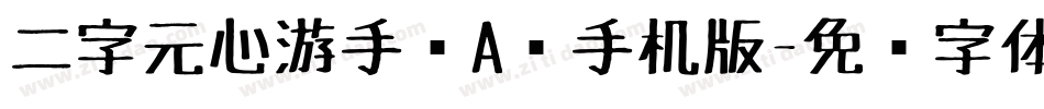 二字元心游手绘A简手机版字体转换