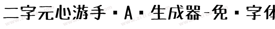 二字元心游手绘A简生成器字体转换