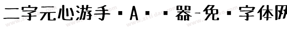 二字元心游手绘A转换器字体转换