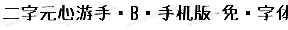二字元心游手绘B简手机版字体转换
