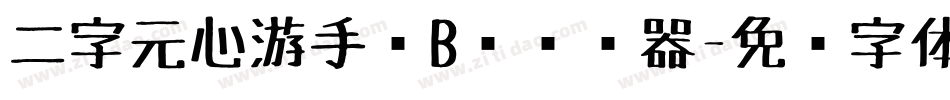 二字元心游手绘B简转换器字体转换