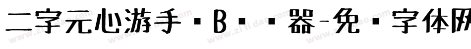 二字元心游手绘B转换器字体转换