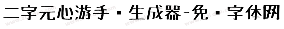 二字元心游手绘生成器字体转换