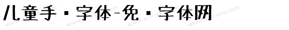 儿童手绘字体字体转换