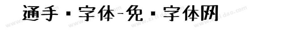 卡通手绘字体字体转换