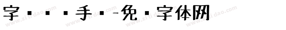 字库设计手绘字体转换