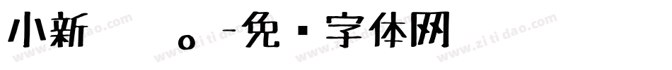 小新蜡笔。字体转换