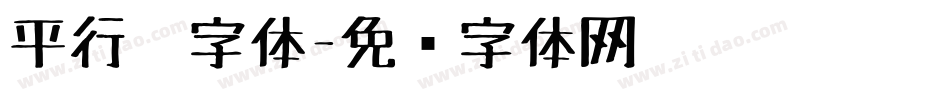 平行笔字体字体转换