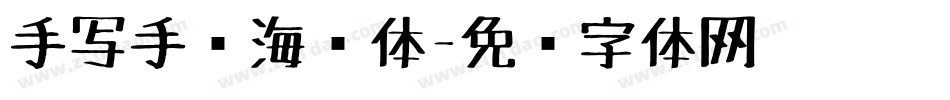 手写手绘海报体字体转换