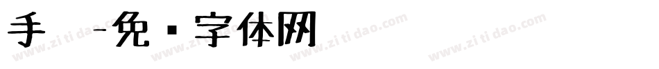手笔字体转换
