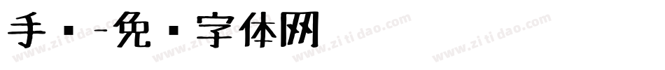 手绘字体转换
