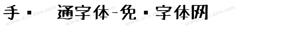 手绘卡通字体字体转换