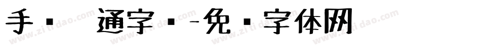 手绘卡通字库字体转换