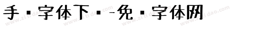 手绘字体下载字体转换