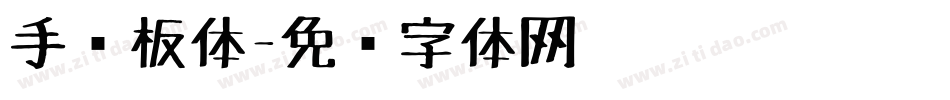 手绘板体字体转换