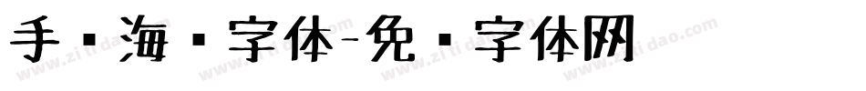 手绘海报字体字体转换