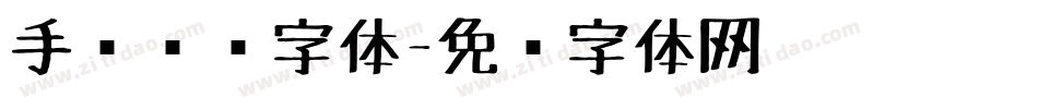 手绘艺术字体字体转换