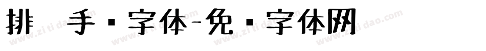 排笔手绘字体字体转换