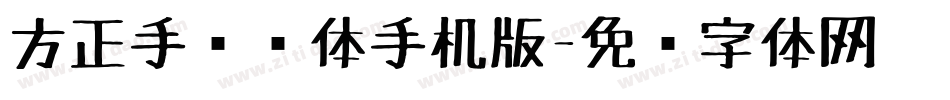 方正手绘简体手机版字体转换