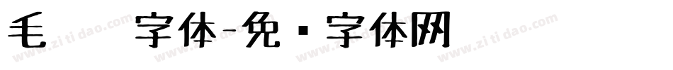 毛毡笔字体字体转换