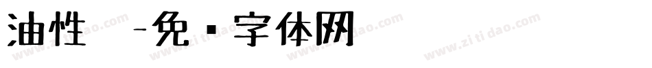 油性笔字体转换