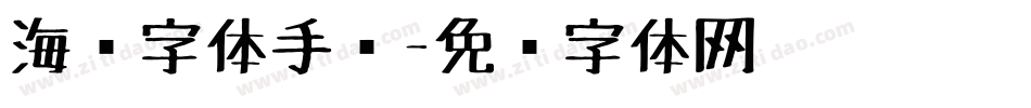海报字体手绘字体转换