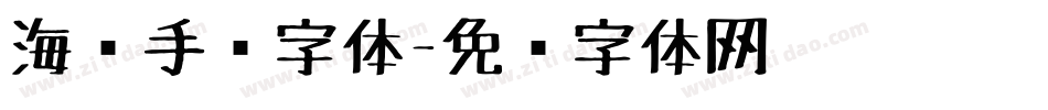 海报手绘字体字体转换