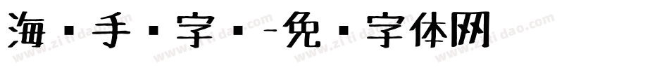 海报手绘字库字体转换