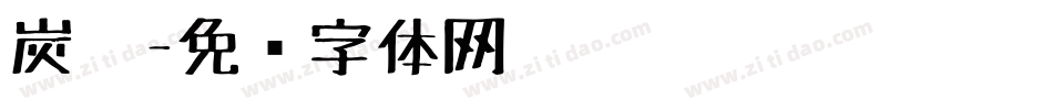 炭笔字体转换