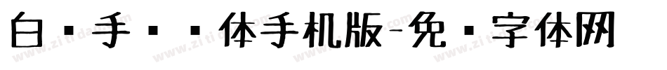 白关手绘简体手机版字体转换