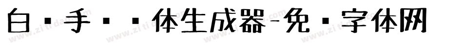 白关手绘简体生成器字体转换