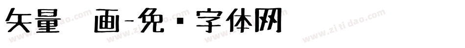 矢量笔画字体转换