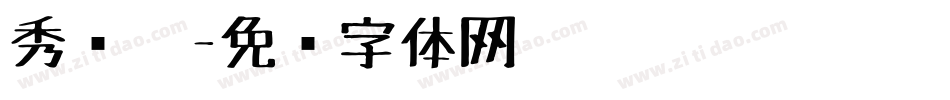 秀丽笔字体转换