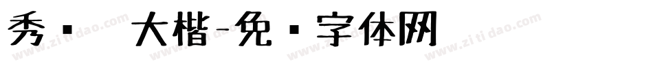 秀丽笔大楷字体转换