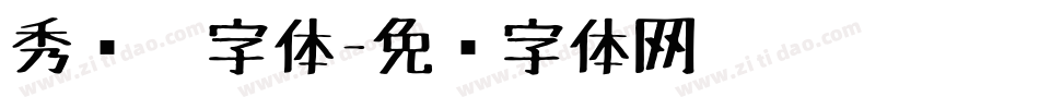秀丽笔字体字体转换