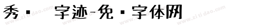 秀丽笔字迹字体转换