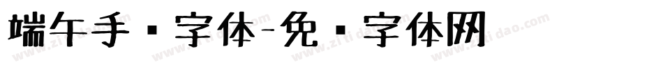 端午手绘字体字体转换